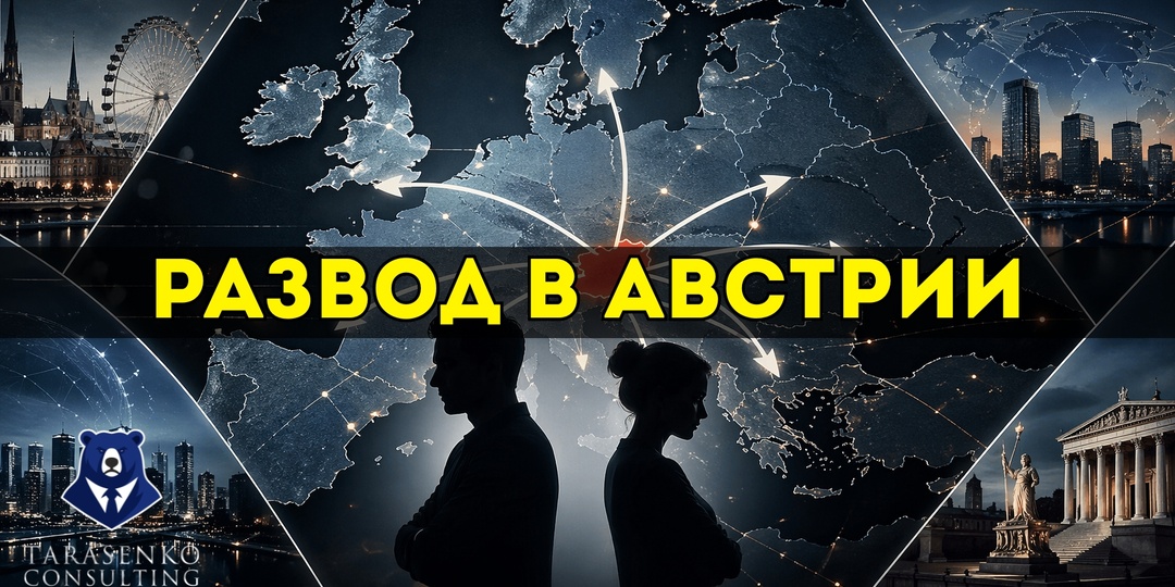 Международный развод в Австрии: где вас «разводят» на самом деле
