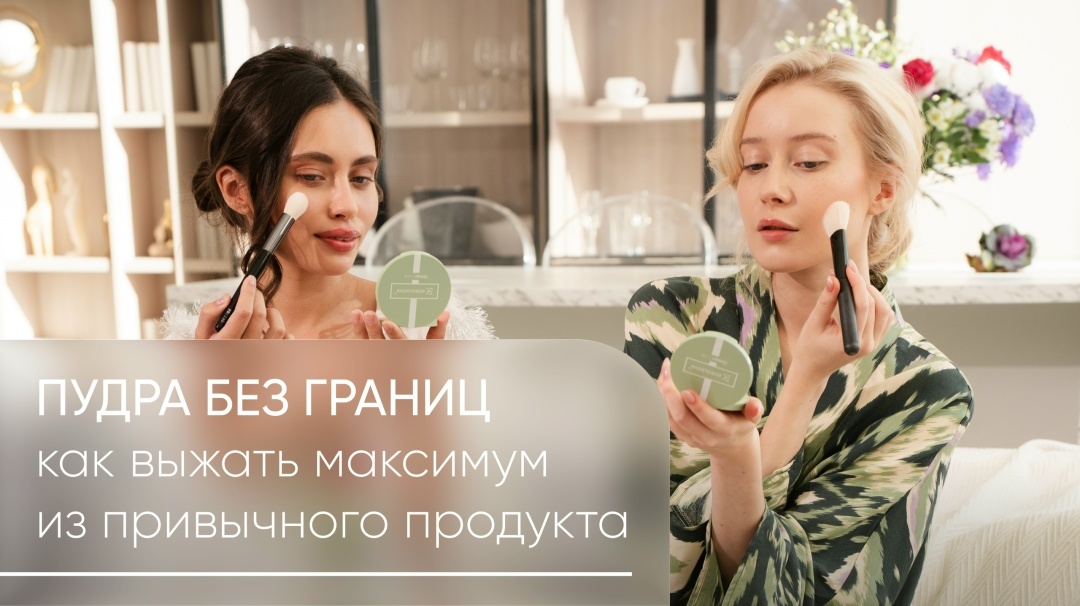Как пользоваться пудрой: максимум из привычного продукта
