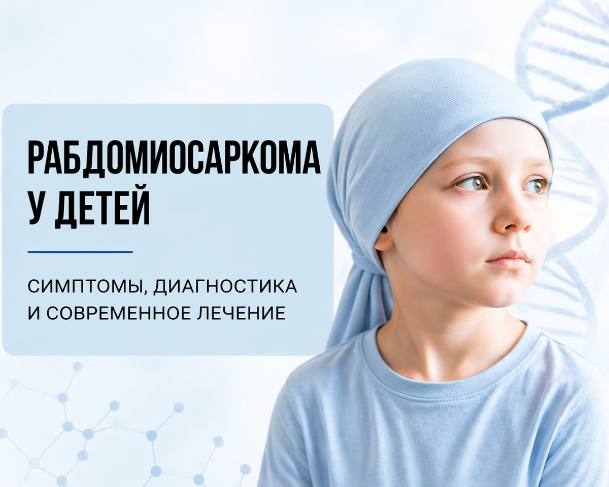 Рабдомиосаркома — редкое, но клинически значимое заболевание детского возраста.
