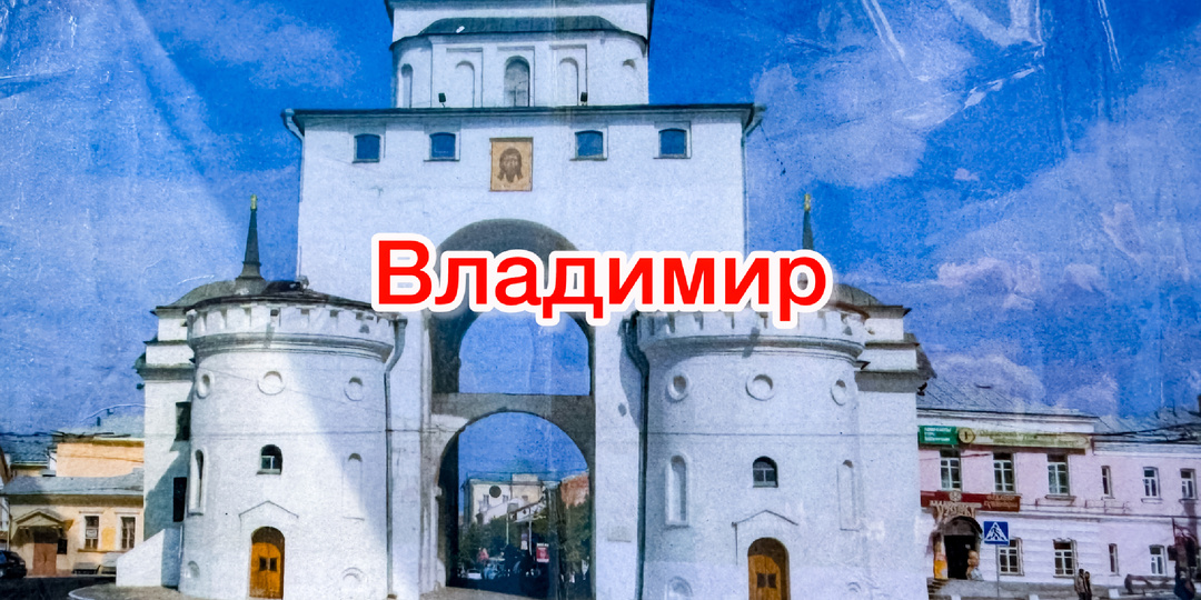 Владимир: Что посмотреть самостоятельно за 2 дня