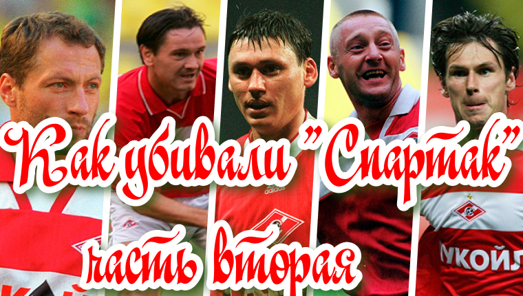 Забытые герои: что стало с теми, кто творил славу "Спартака"! Жертвы системы: игроки, которых сломал Романцев! Часть вторая!