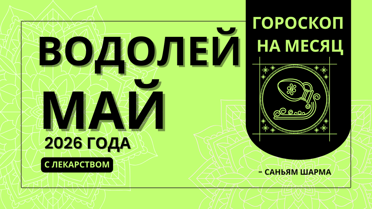Ведический гороскоп для Водолея на май 2026 — здоровье, отношения, карьера и удача
