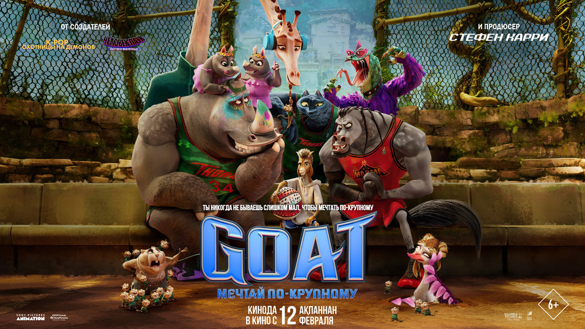 "GOAT: Мечтай по-крупному" 2026; Режиссёры: Тайри Диллихей, Адам Розетт"