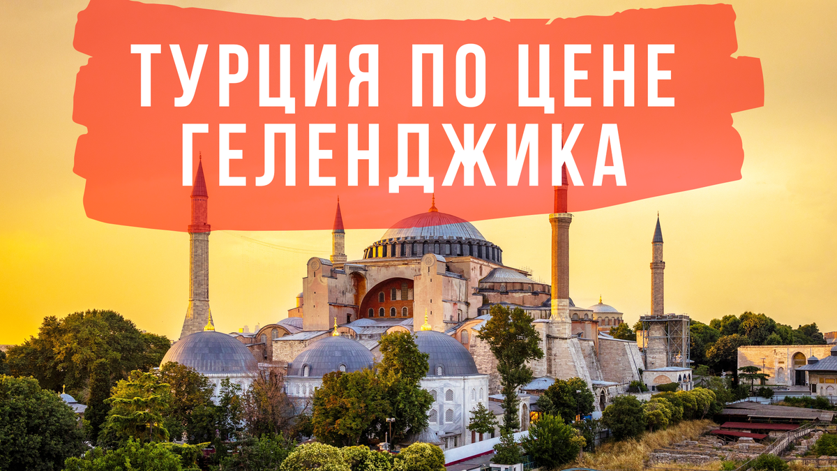 Турция по цене Геленджика