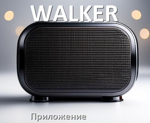 
Приложение для колонки WALKER для управления, подключения, настройки