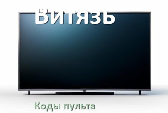 
Телевизоры Витязь коды пульта универсального и Ростелеком настройка и подключение