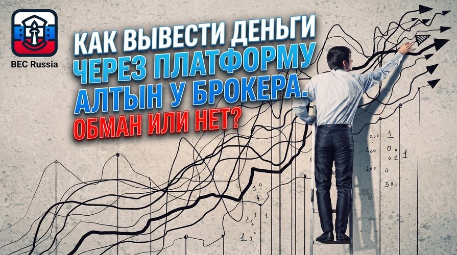 Звонок от "брокера": как вас разводят на вывод денег через Алтын
