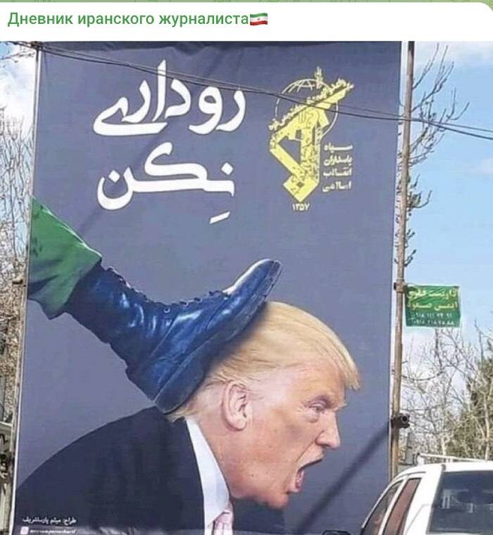   Такие плакаты можно встретит на улицах иранских городов. Фото: соцсети