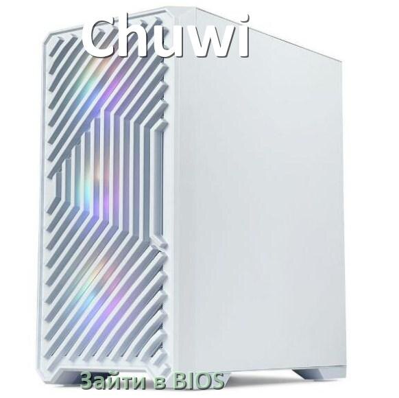 
Как на компьютере Chuwi зайти в БИОС на Windows 11 и 10