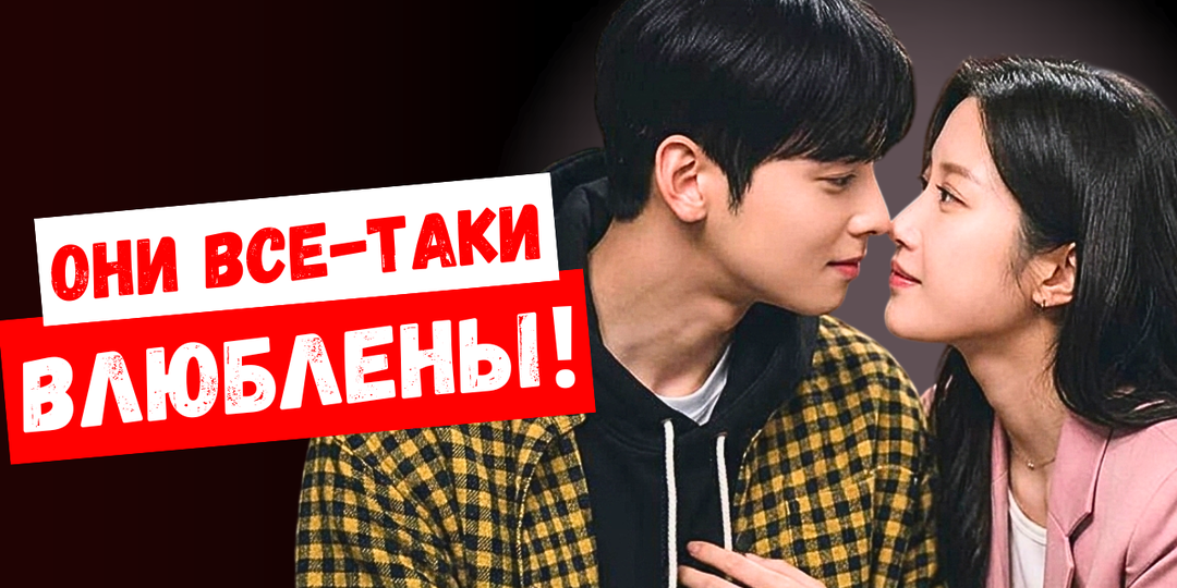 Что Ча Ын У и Мун Га Ён из Истинной красоты скрыли от своих поклонников?