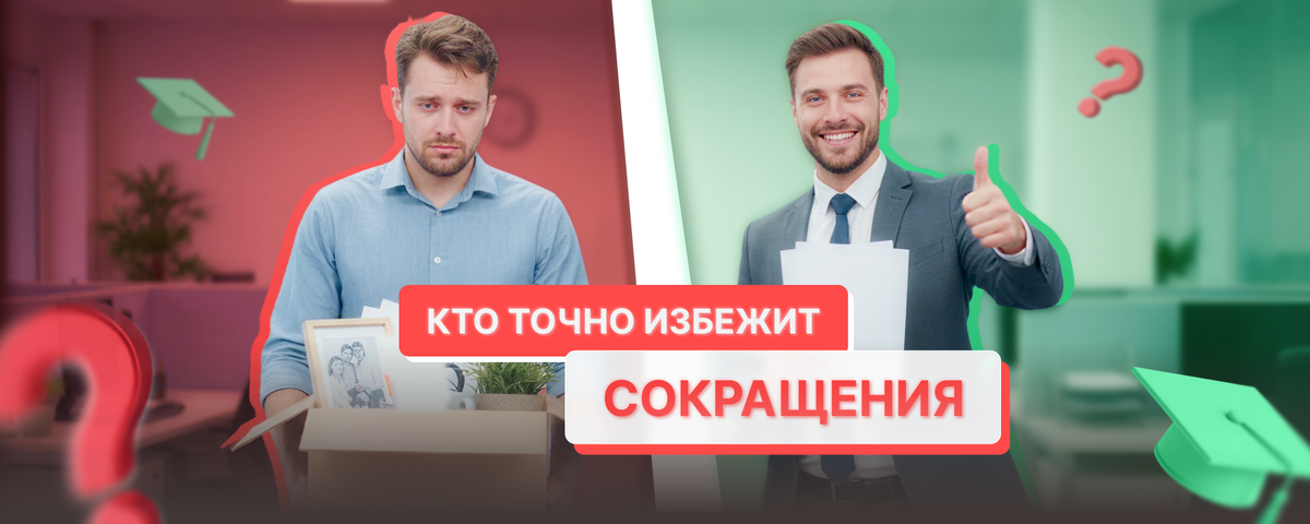 Кто может не бояться сокращения?