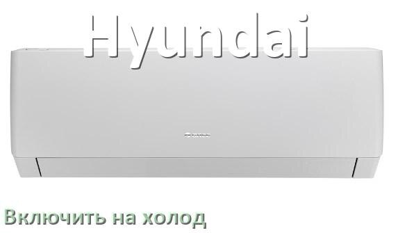 
Как настроить кондиционер Hyundai на холод и включить охлаждение