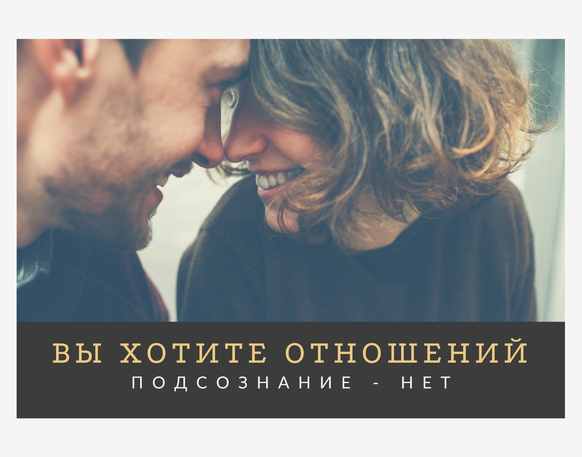 Если вы не осознаете свои подсознательные сценарии, то они управляют вашей жизнью.
