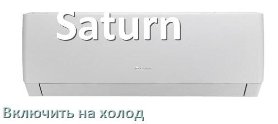 
Как настроить кондиционер Saturn на холод и включить охлаждение