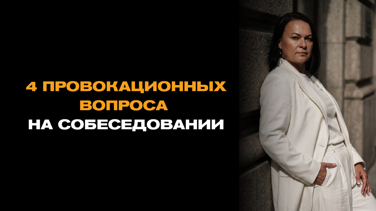 4 провокационных вопроса на собеседовании