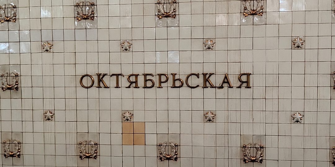 Станция метро «Октябрьская» (Кольцевая), которая посвящена Великой Победе