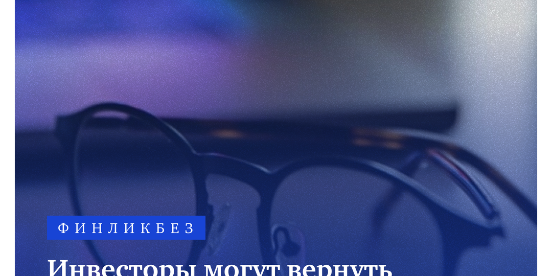 Инвесторы могут вернуть деньги через налоговую: какие льготы доступны в 2026 году