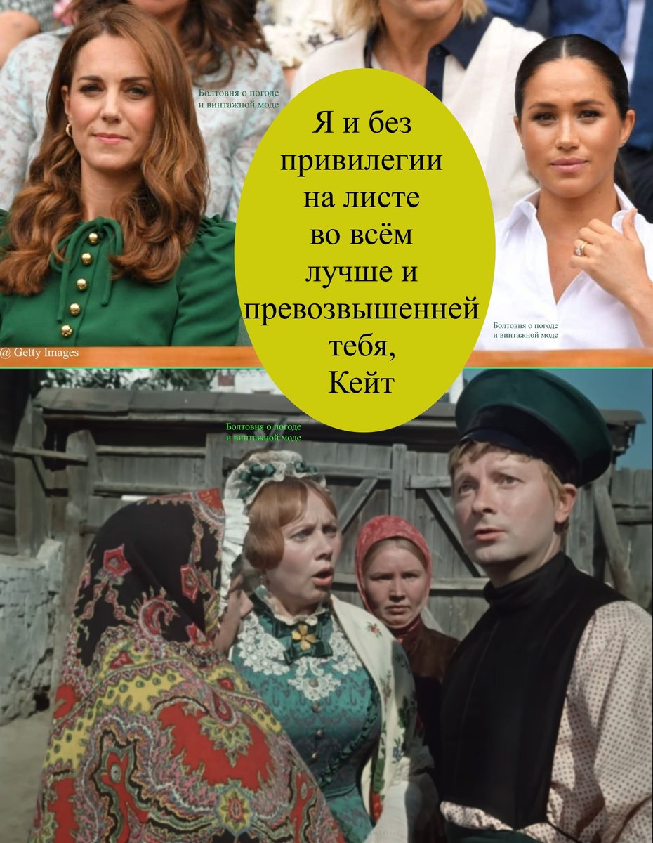 Новая статья с упоминанием высоких отношений Меган и Кэтрин напомнила мне великолепный фильм по трилогии Островского о Бальзаминове, в которой продемонстрировали свой комедийный талант Лидия Смирнова, Георгий Вицин, Людмила Шагалова, Екатерина Савинова и другие наши замечательные актёры