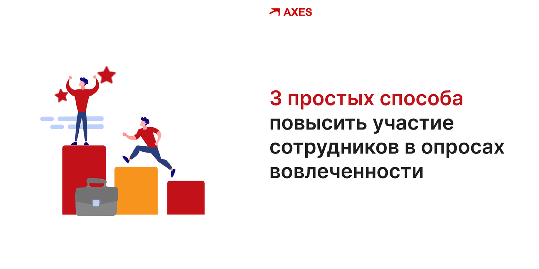 3 простых способа повысить участие сотрудников в опросах вовлеченности