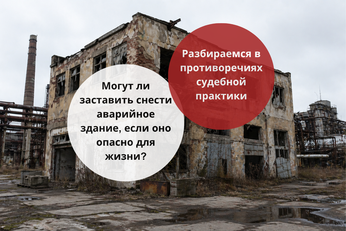 Могут ли заставить снести аварийное здание? / Правовой центр «Два М»