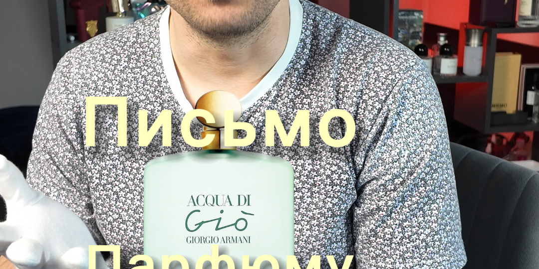 Письмо аромату, который пахнет моим детством: 39-е место моего топа — Acqua di Gio