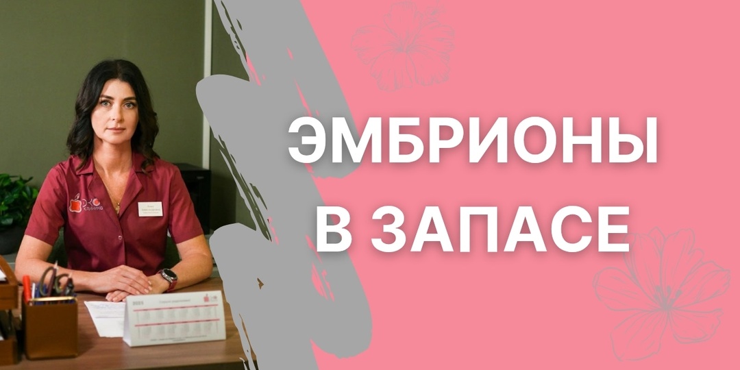 Стратегия накопления эмбрионов (банкинг): кому это действительно нужно?