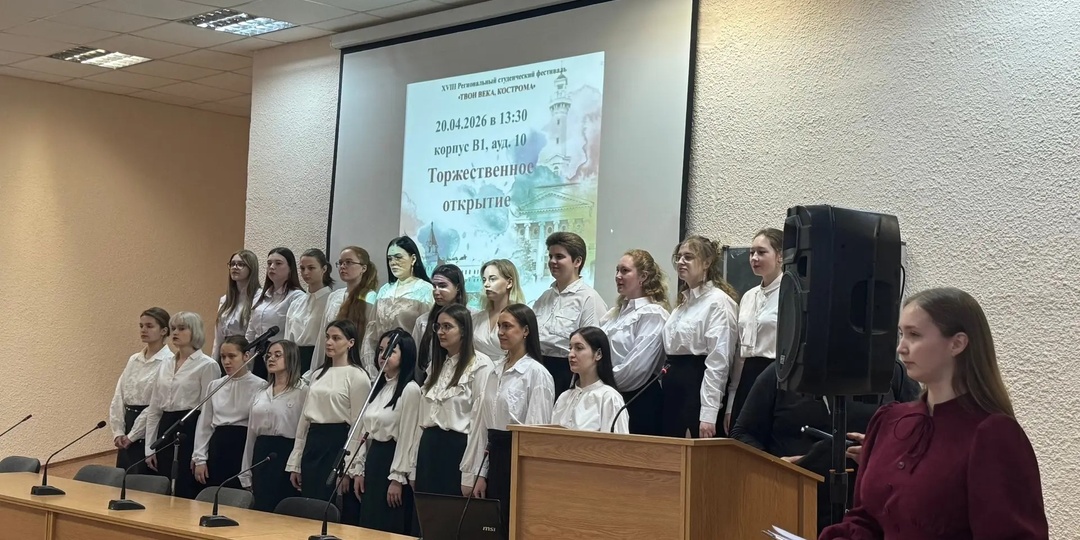 В Костромском университете стартовал XVIII региональный студенческий фестиваль «Твои века, Кострома»
