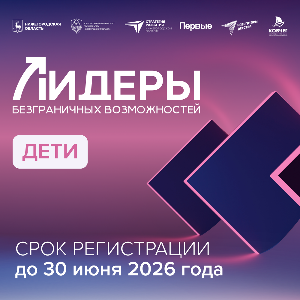    Начался отбор в программу «Лидеры безграничных возможностей»