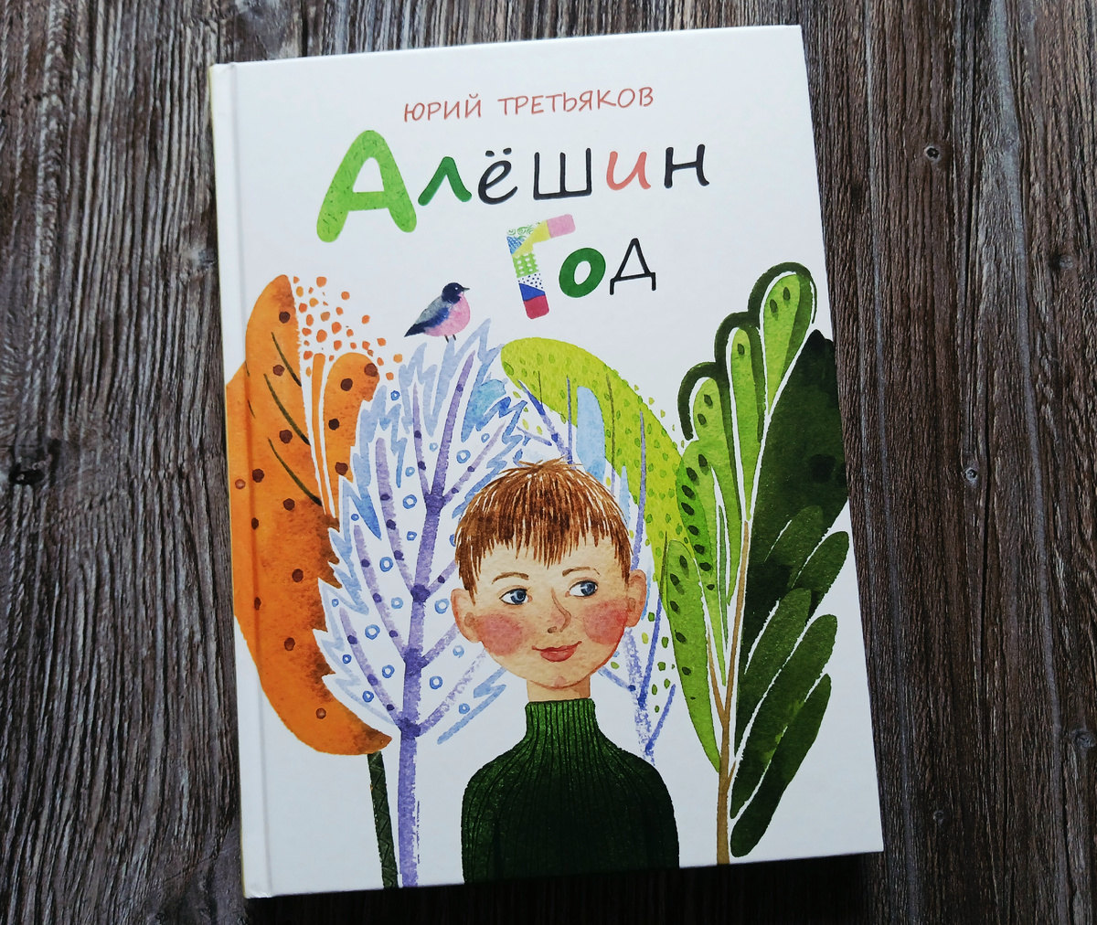 Ю. Третьяков "Алешин год". Издательство "Речь", 2024 год. Фото автора статьи. 