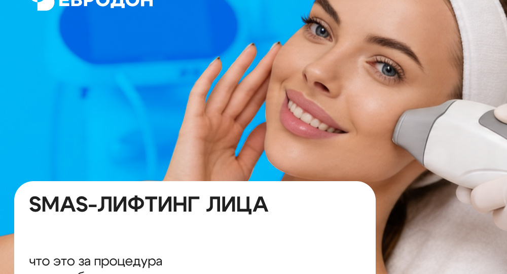 SMAS-лифтинг лица: что это за процедура и как работает ультразвуковая подтяжка
