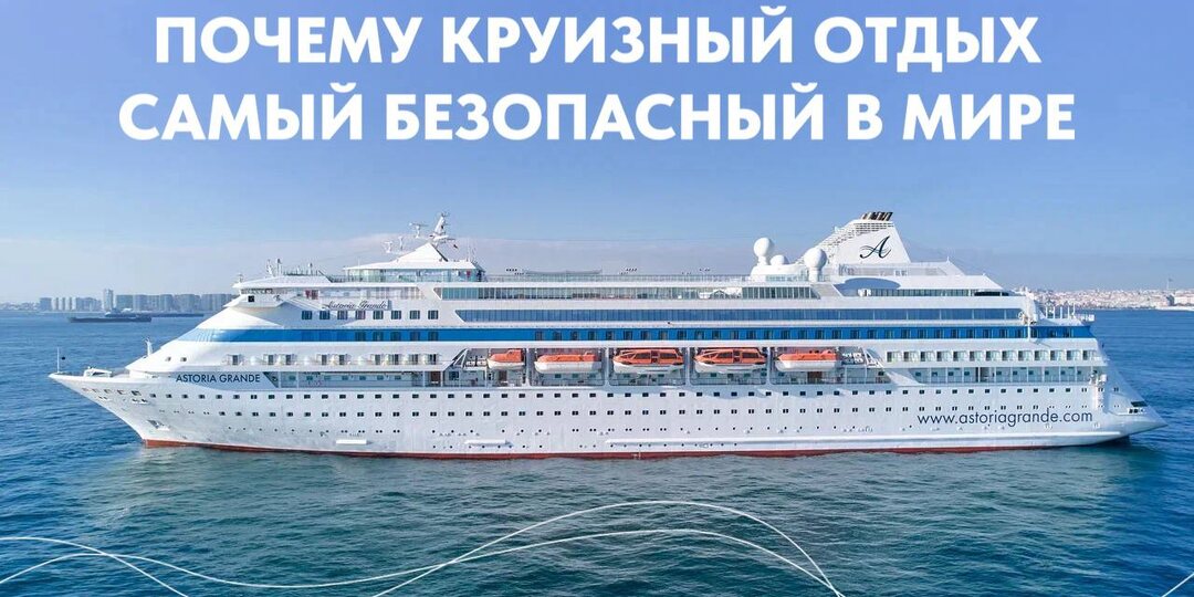 Почему круизный отдых считается самым безопасным отдыхом в мире?
