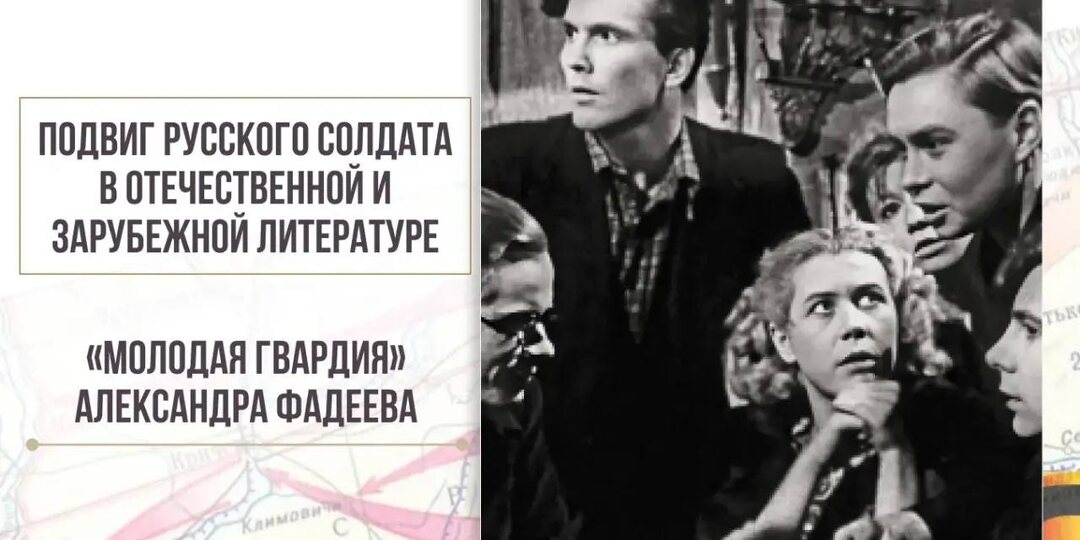 «Молодая Гвардия» Александр Фадеев