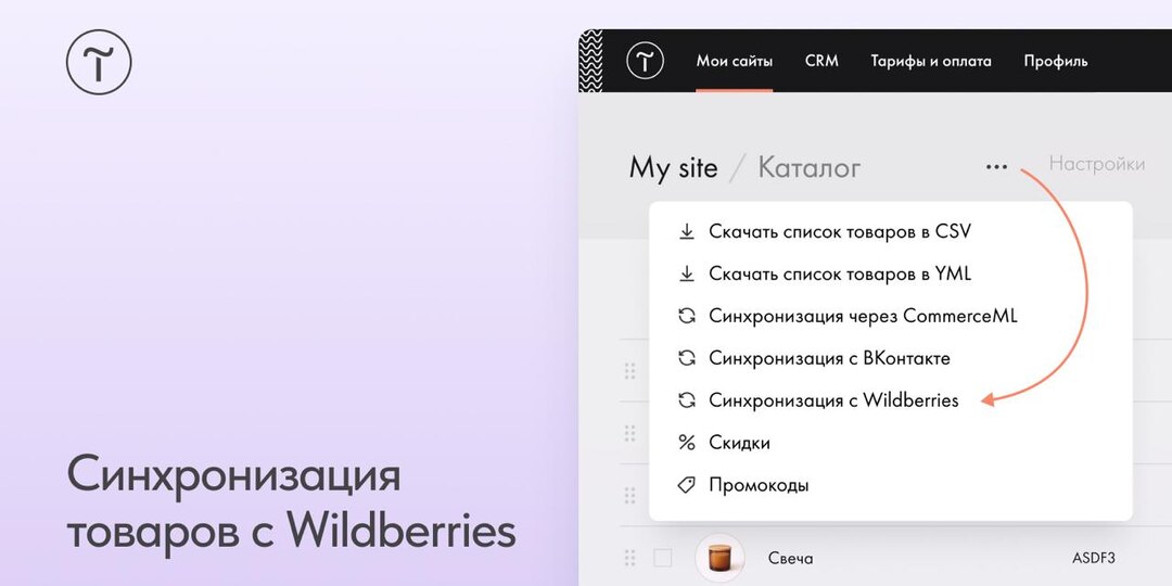🆕 Синхронизация товаров с Wildberries
