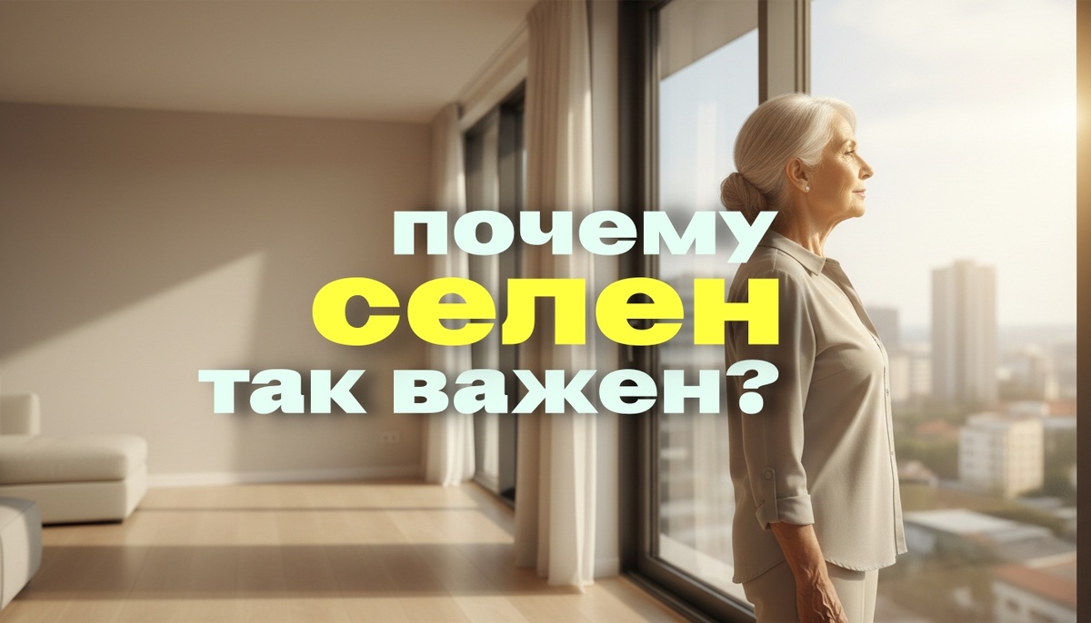 Селен — важный элемент для организма.
