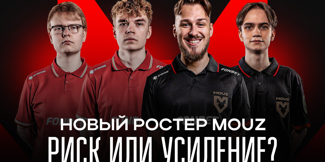 Новый состав MOUZ – что изменится в игре команды?