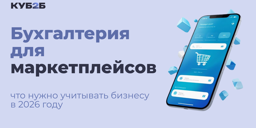 Бухгалтерия для маркетплейсов: что нужно учитывать бизнесу в 2026 году