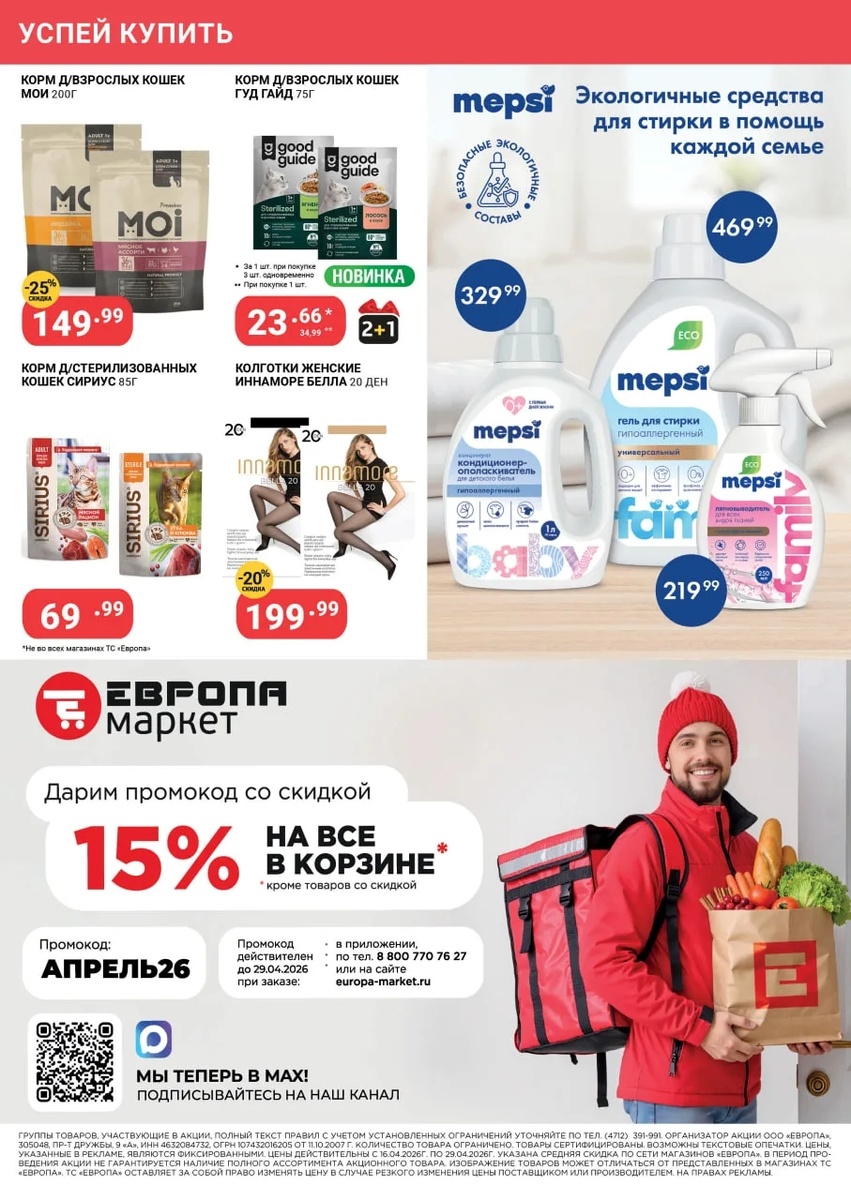 И промокод в доставку апрель26.