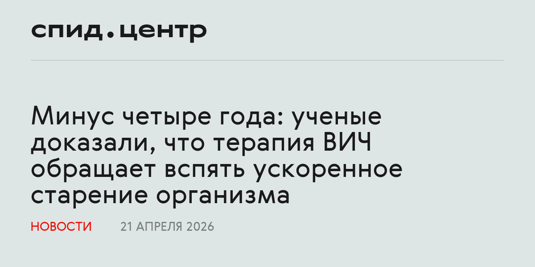 Минус четыре года: ученые доказали, что терапия ВИЧ обращает вспять ускоренное старение организма