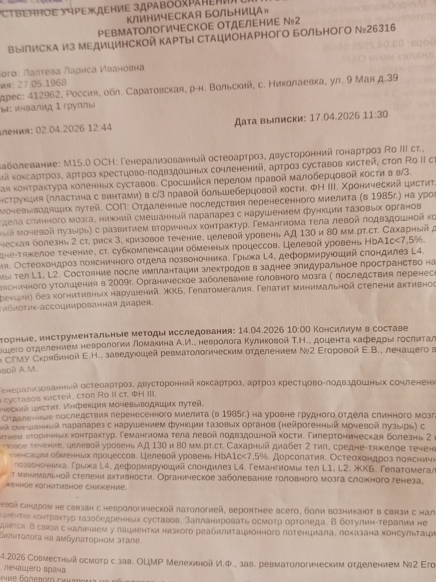 Выписка из ревматологическое отделения областной больницы города Саратова. Всю не стала фотографировать, только начальную часть. А дальше в основном анализы. Это неинтересно. 