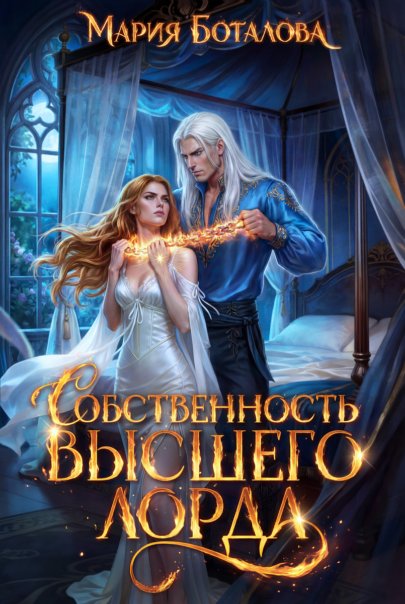 Обложка книги "Собственность высшего лорда"