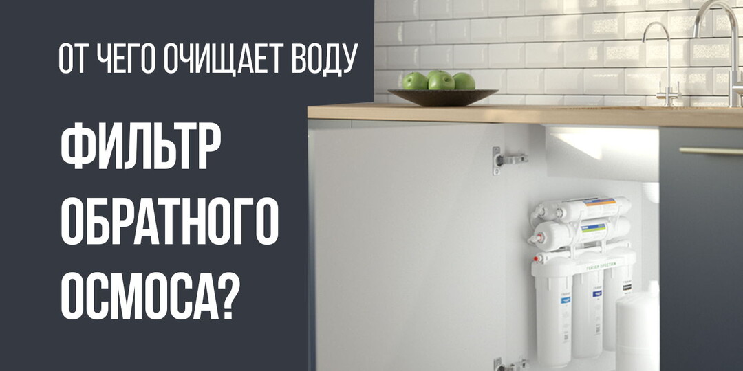 От чего очищает воду фильтр обратного осмоса?