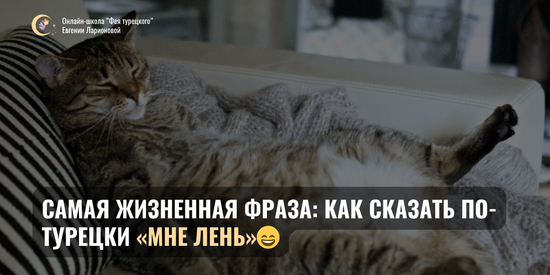 Лентяйничать по-турецки