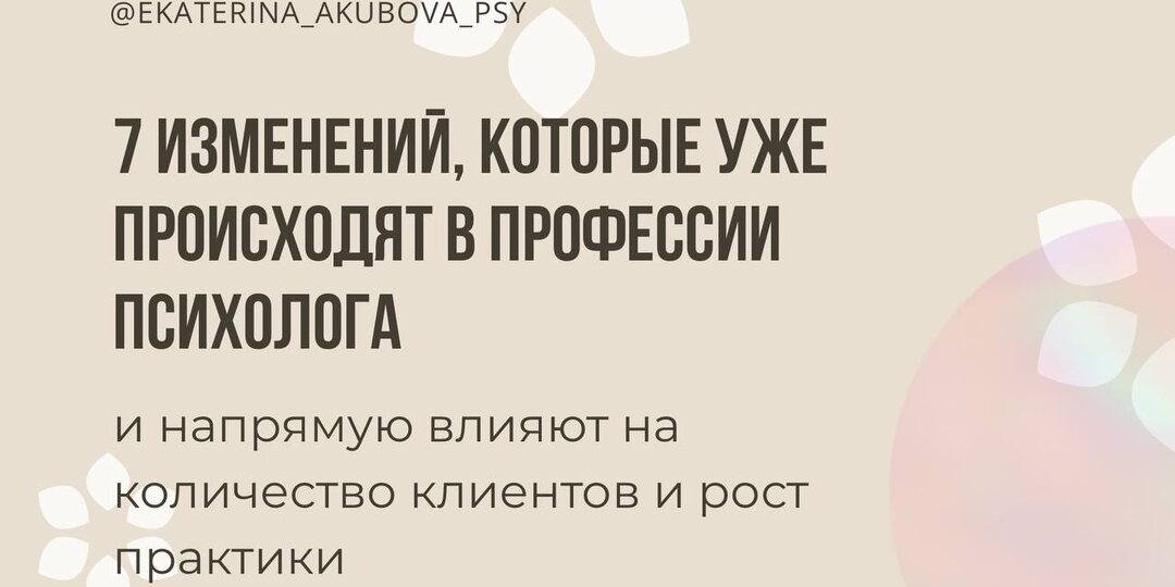 7 изменений, которые уже происходят в профессии психолога