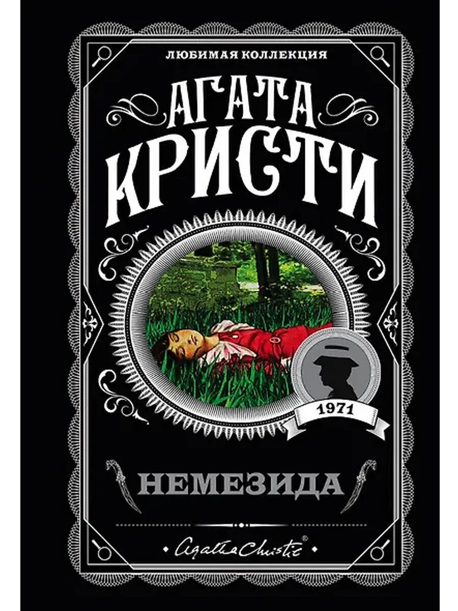 Обложка романа "Немезида", покетбук. У меня такая.