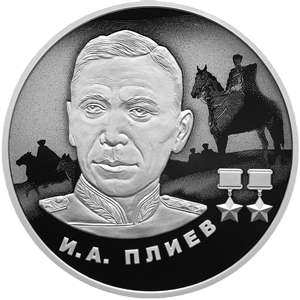Реверс монеты  «И.А. Плиев»