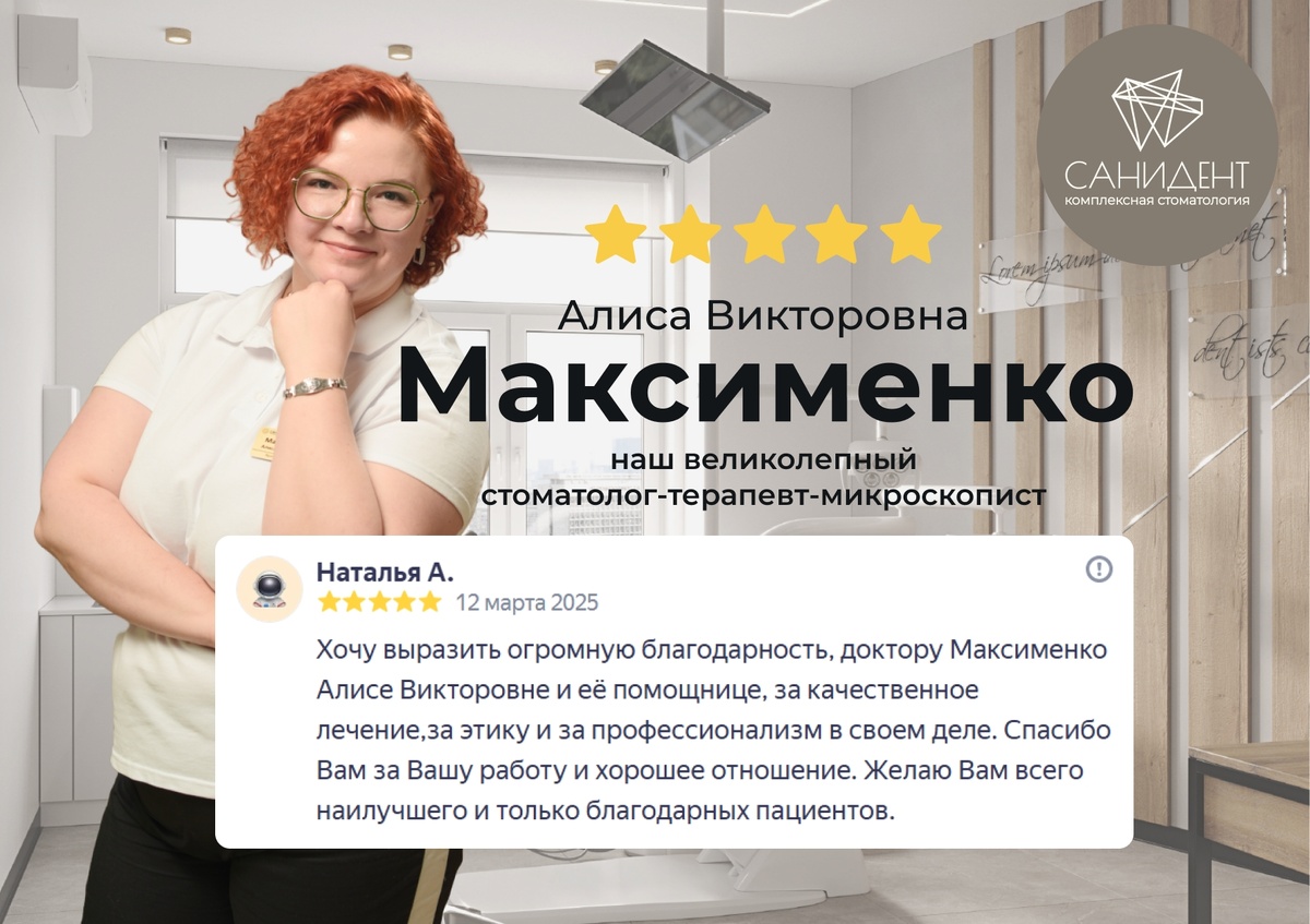 Максименко Алиса Викторовна, врач-стоматолог-терапевт стоматологии Санидент