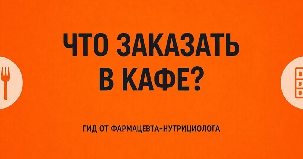 Обед вне дома без вреда для талии: гид нутрициолога по кафе, столовым и фастфуду