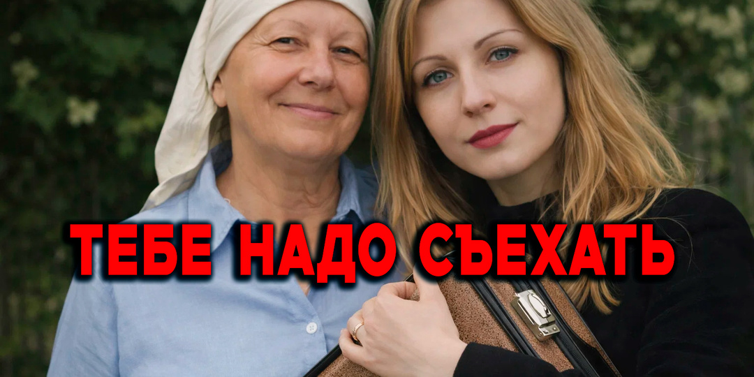 «Серёжа с детьми переезжает, тебе надо съехать» - сказала мама и попыталась выселить меня ради сына - тогда я решила действовать