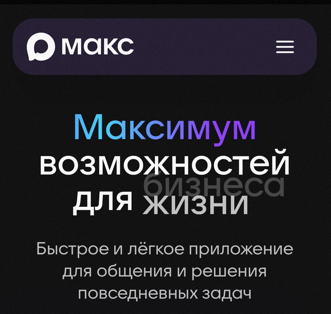 Теперь понятно, что Мах - это про Макс, а не про какие-то махи. Это скрин с официального приложения.