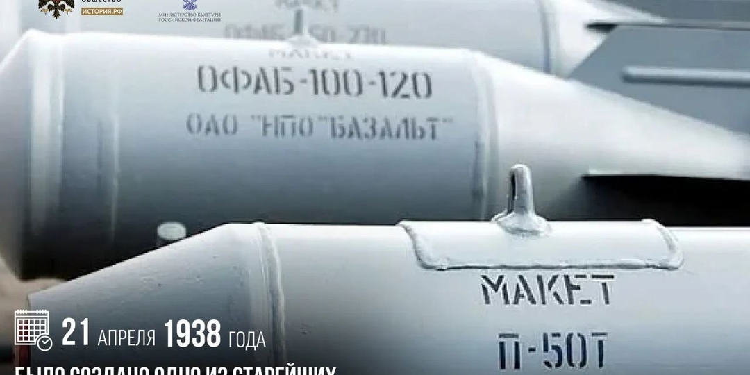 21 апреля 1938 года было создано одно из старейших оборонных предприятий — «НПО Базальт»